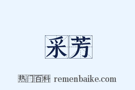采芳是什么意思的图片